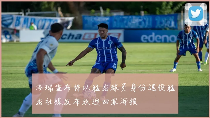 洛瑞宣布将以猛龙球员身份退役猛龙社媒发布欢迎回家海报