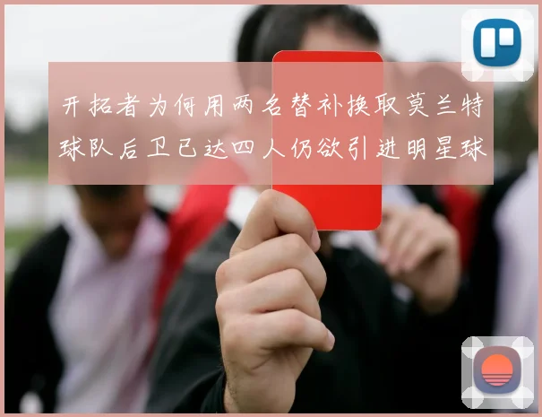 开拓者为何用两名替补换取莫兰特球队后卫已达四人仍欲引进明星球员