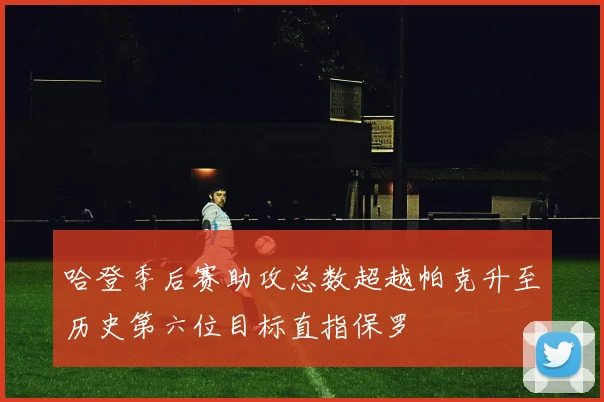 哈登季后赛助攻总数超越帕克升至历史第六位目标直指保罗