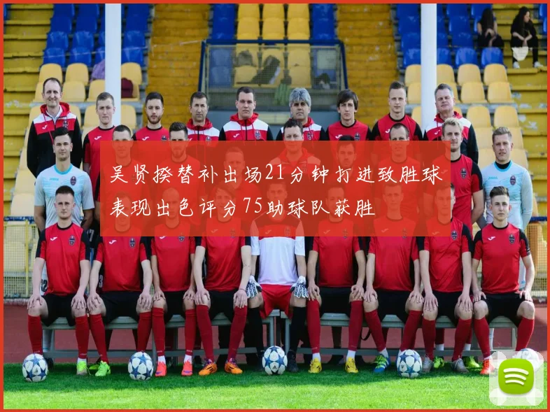 吴贤揆替补出场21分钟打进致胜球表现出色评分75助球队获胜
