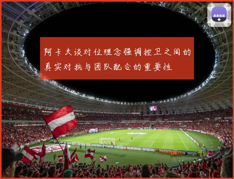 阿卡夫谈对位理念强调控卫之间的真实对抗与团队配合的重要性