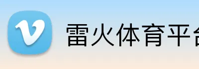 雷火体育平台官网 logo